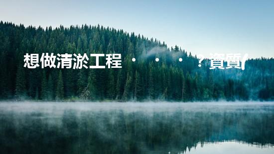 想做清淤工程？資質(zhì)辦理難不難？
